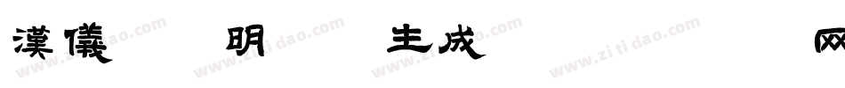汉仪郭敬明字体生成器字体转换