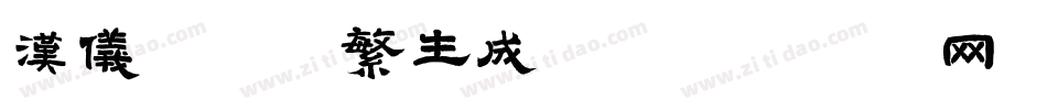 汉仪醒示体繁生成器字体转换