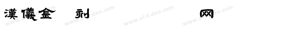 汉仪金陵刻经字体转换
