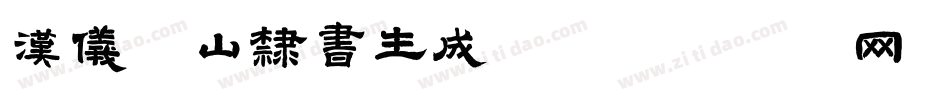 汉仪铁山隶书生成器字体转换