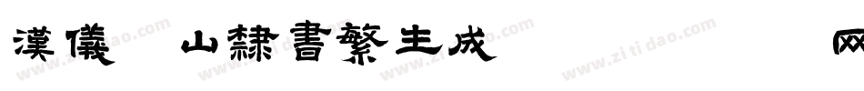 汉仪铁山隶书繁生成器字体转换