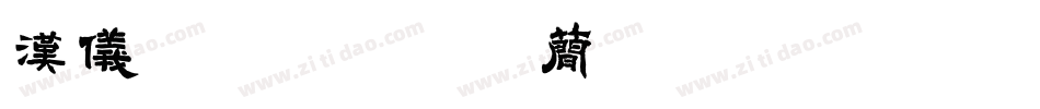 汉仪铁线黑-35简转换器字体转换