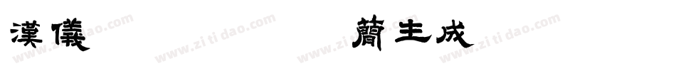汉仪铁线黑-85简生成器字体转换