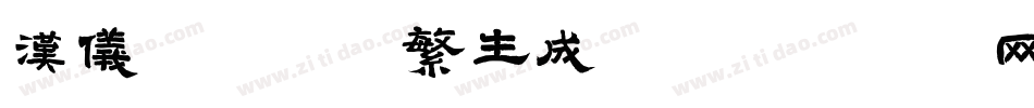 汉仪铸字烈焰繁生成器字体转换
