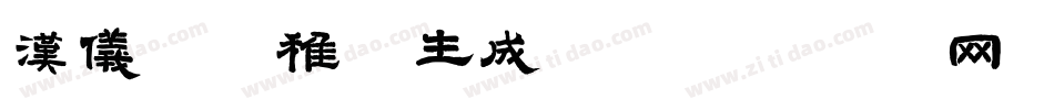 汉仪铸字稚圆生成器字体转换