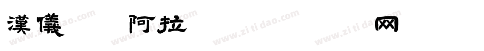汉仪铸字阿拉丁字体转换