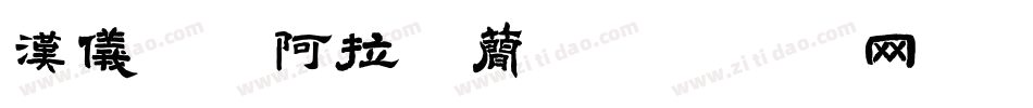 汉仪铸字阿拉丁简字体转换