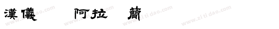 汉仪铸字阿拉丁简转换器字体转换