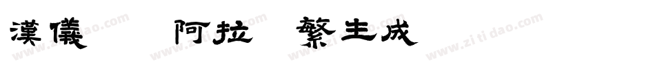 汉仪铸字阿拉丁繁生成器字体转换