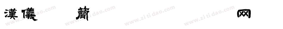 汉仪锐智简转换器字体转换