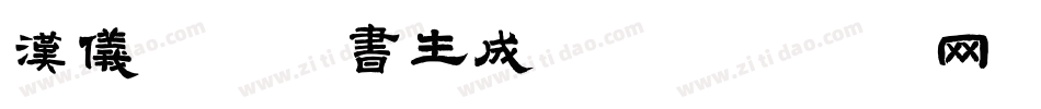 汉仪闪耀楷书生成器字体转换