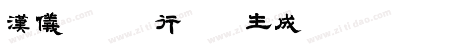 汉仪闫锐敏行楷W生成器字体转换