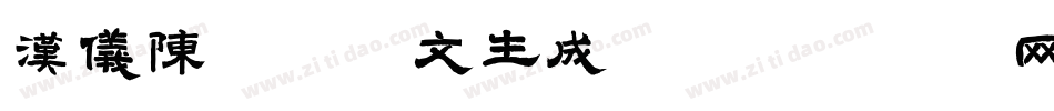 汉仪陈体甲骨文生成器字体转换
