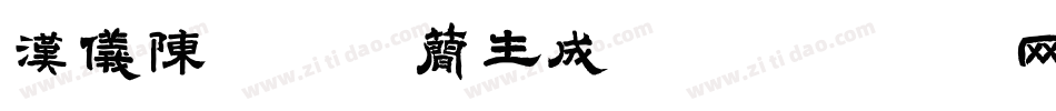 汉仪陈频破体简生成器字体转换