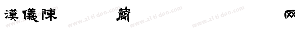 汉仪陈频破体简转换器字体转换
