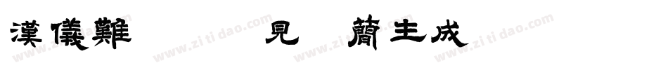 汉仪难忘初次见你简生成器字体转换