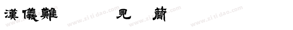 汉仪难忘初次见你简转换器字体转换