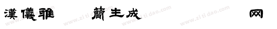 汉仪雅倩体简生成器字体转换