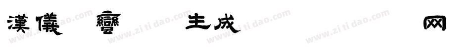 汉仪霸蛮体W生成器字体转换