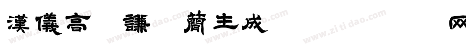 汉仪高铚谦体简生成器字体转换
