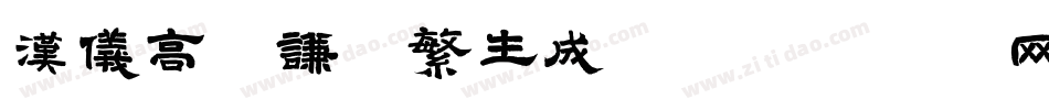 汉仪高铚谦体繁生成器字体转换