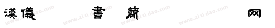 汉仪黄科榜书-简_字体转换