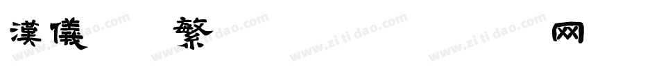 汉仪黑仿繁手机版字体转换