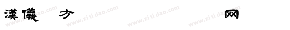 汉仪黑方手机版字体转换