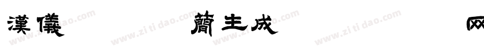 汉仪黑荔枝体简生成器字体转换
