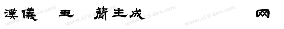 汉仪黛玉体简生成器字体转换