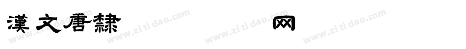 汉文唐隶字体转换