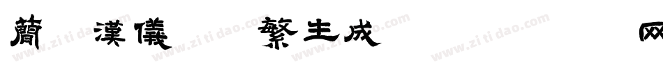 简版汉仪柳楷繁生成器字体转换