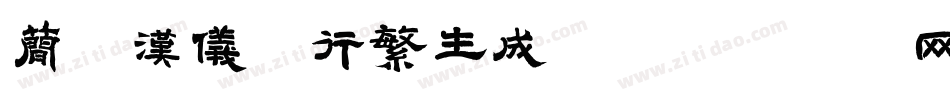 简版汉仪欧行繁生成器字体转换