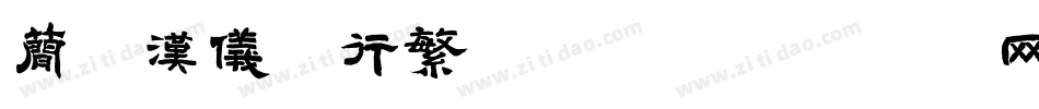 简版汉仪欧行繁转换器字体转换