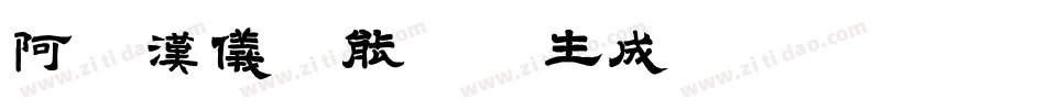 阿里汉仪智能黑体生成器字体转换