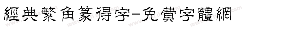 经典繁角篆得字字体转换