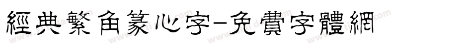 经典繁角篆心字字体转换
