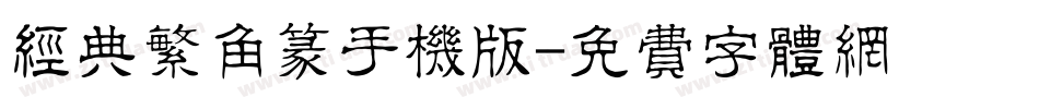 经典繁角篆手机版字体转换