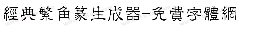 经典繁角篆生成器字体转换