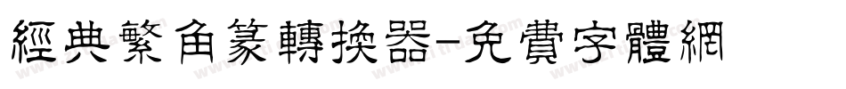 经典繁角篆转换器字体转换