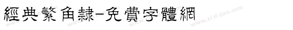 经典繁角隶字体转换