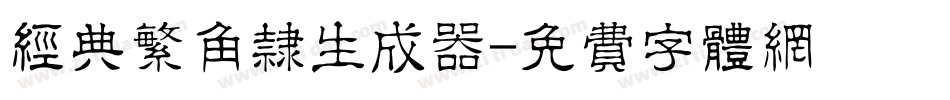 经典繁角隶生成器字体转换