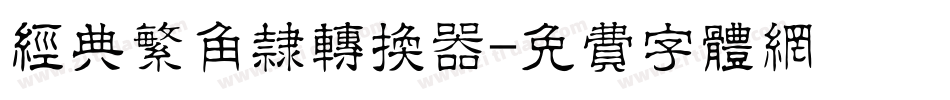 经典繁角隶转换器字体转换