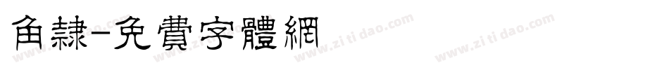 角隶字体转换