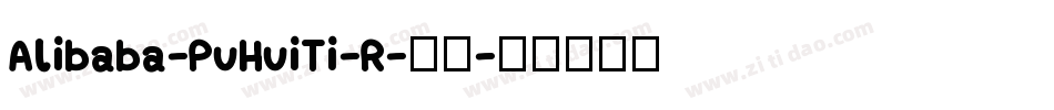 Alibaba-PuHuiTi-R-普通字体转换