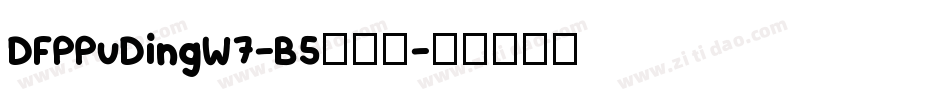 DFPPuDingW7-B5转换器字体转换