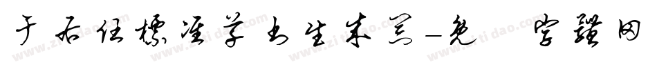 于右任标准草书生成器字体转换