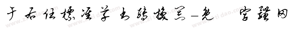 于右任标准草书转换器字体转换