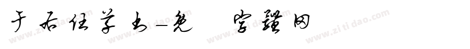 于右任草书字体转换