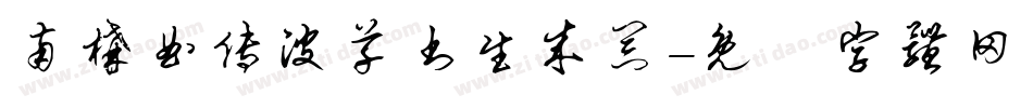 南构曲传波草书生成器字体转换